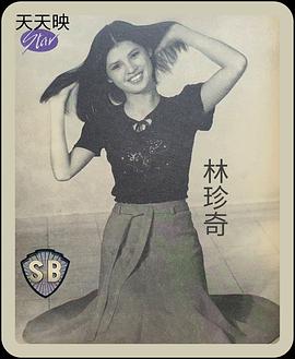 林珍奇