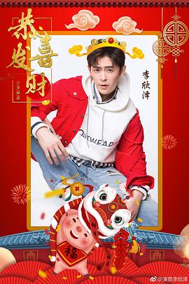 李欣泽