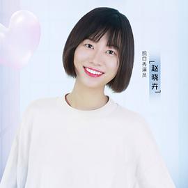 赵晓卉