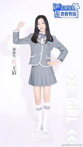 王清