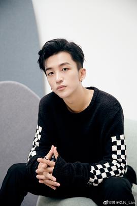 黄子弘凡