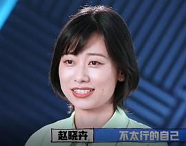 赵晓卉