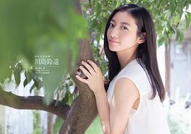 川岛铃遥
