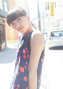 清原果耶