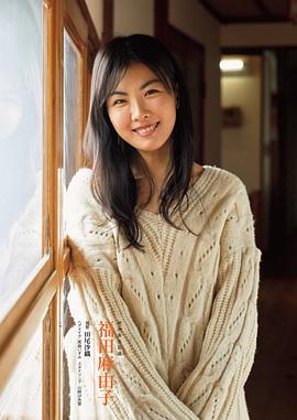 福田麻由子