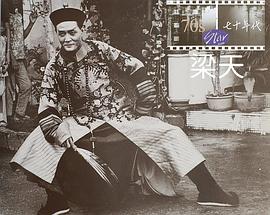 梁天