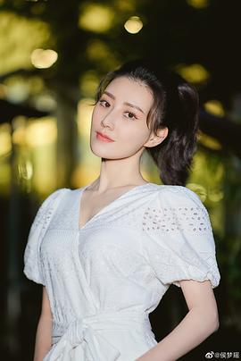 侯梦瑶