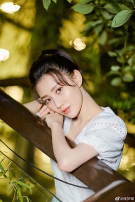 侯梦瑶