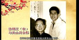 徐锦江