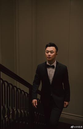 许明虎
