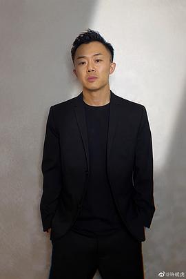 许明虎