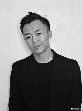 许明虎