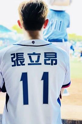 张立昂