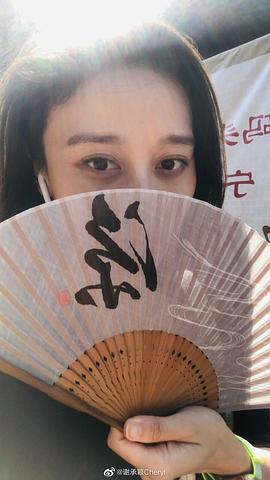 谢承颖