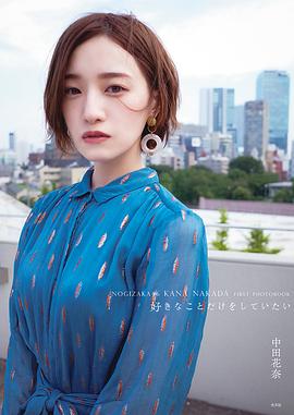 中田花奈