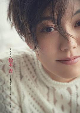铃木杏