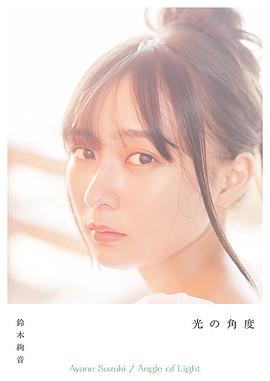 铃木绚音
