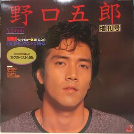 野口五郎