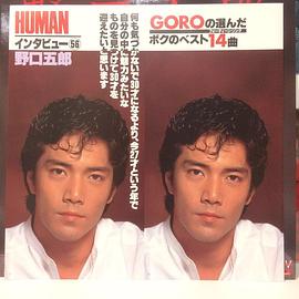 野口五郎