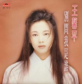 王馨平