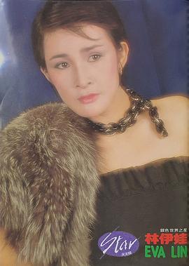 林伊娃