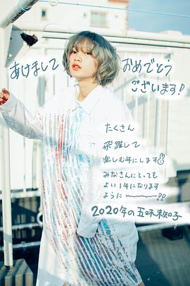 五味未知子