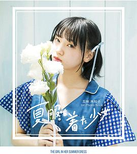 五味未知子