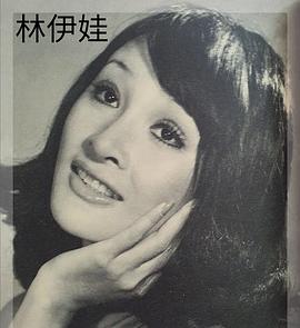 林伊娃