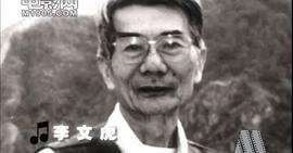 李文虎