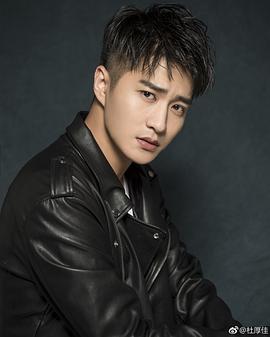 杜厚佳