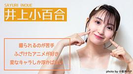 井上小百合