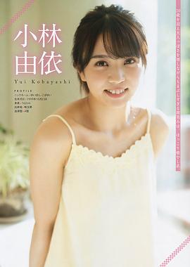 小林由依