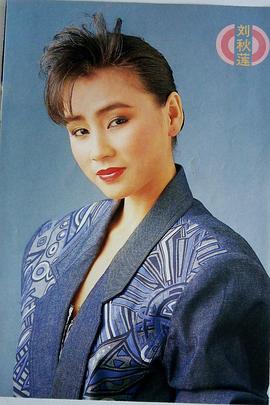 刘秋莲