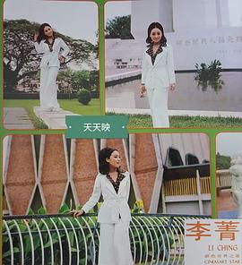 李菁