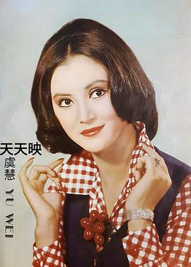 虞慧