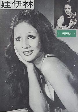林伊娃
