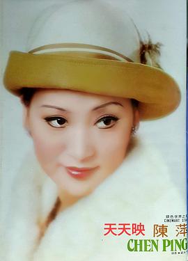 陈萍