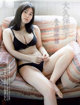 大久保樱子