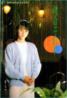 河合园子