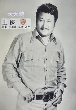 王侠