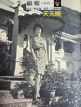 顾媚