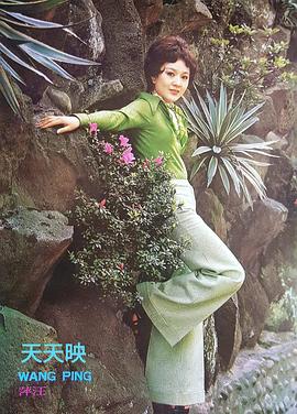 汪萍