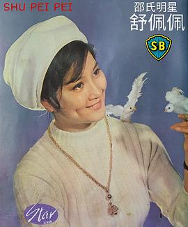 舒佩佩
