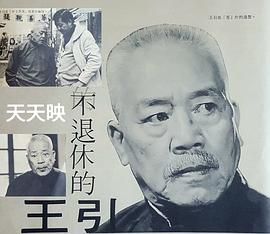 王引