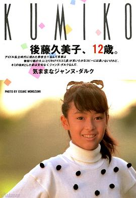 后藤久美子