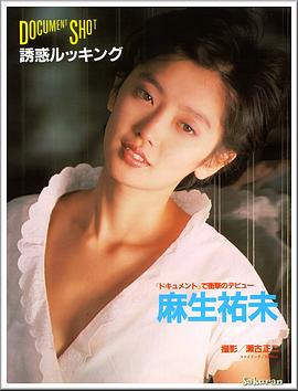 麻生祐未
