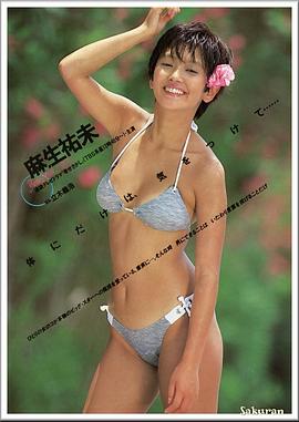 麻生祐未
