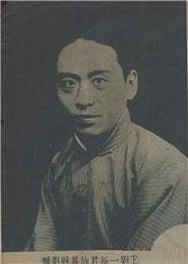 刘一新