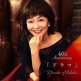 日高范子