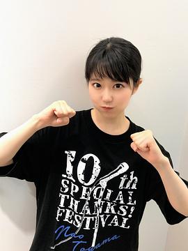 东山奈央